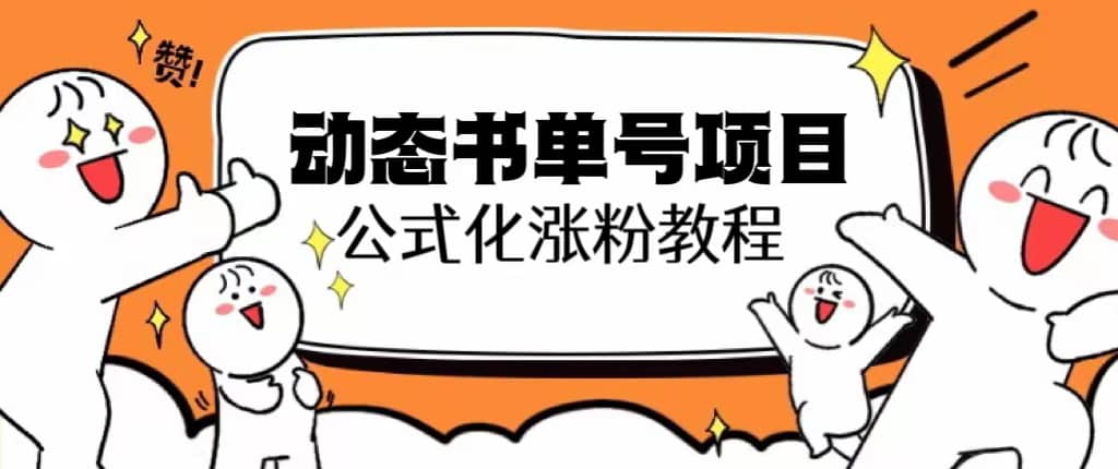 思维面部动态书单号项目，保姆级教学，轻松涨粉10w+ - 维兴科技-维兴科技