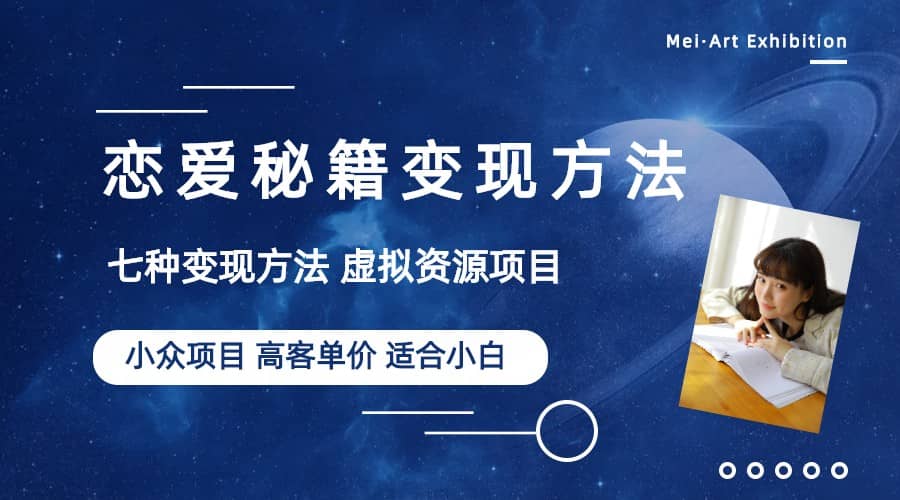 小众项目做年轻人的虚拟资源生意-恋爱秘籍变现方法（教程+资源） - 维兴科技-维兴科技