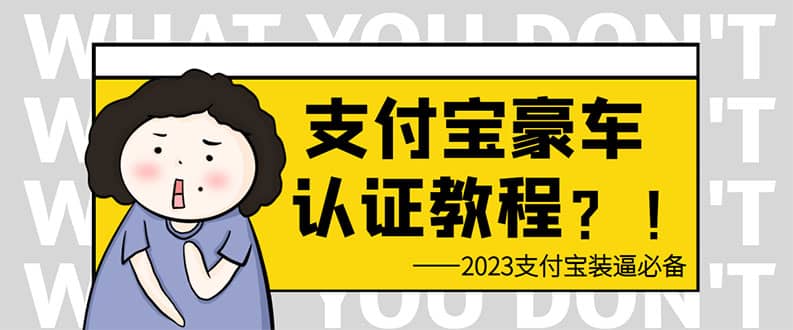 支付宝豪车认证教程 倒卖教程 轻松日入300+ 还有助于提升芝麻分 - 维兴科技-维兴科技