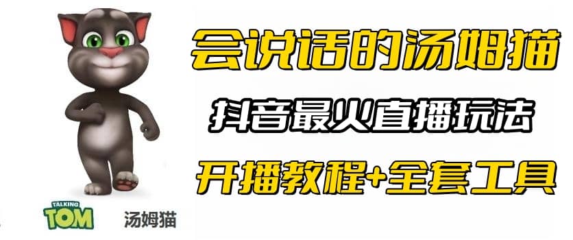 抖音最火无人直播玩法会说话汤姆猫弹幕礼物互动小游戏（游戏软件+开播教程) - 维兴科技-维兴科技