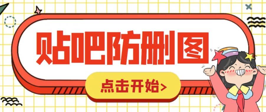 外面收费100一张的贴吧发贴防删图制作详细教程【软件+教程】 - 维兴科技-维兴科技