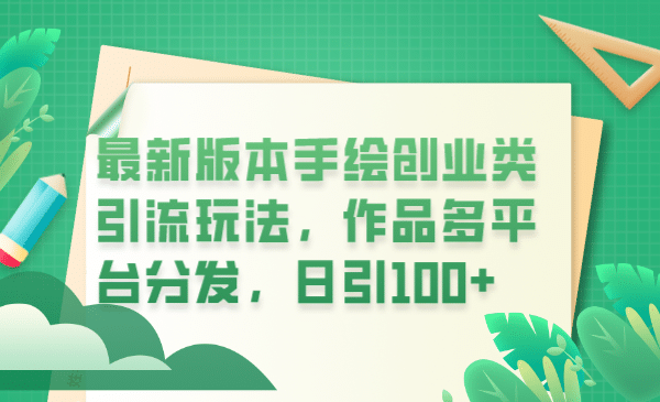 最新版本手绘创业类引流玩法，作品多平台分发，日引100+创业粉 - 维兴科技-维兴科技