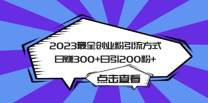 2023最全创业粉引流方式日赚300+日引200粉+ - 维兴科技-维兴科技