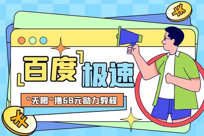 某度极速新人拉新，外面号称“无限”撸68红包的项目解析【教程+步骤】 - 维兴科技-维兴科技