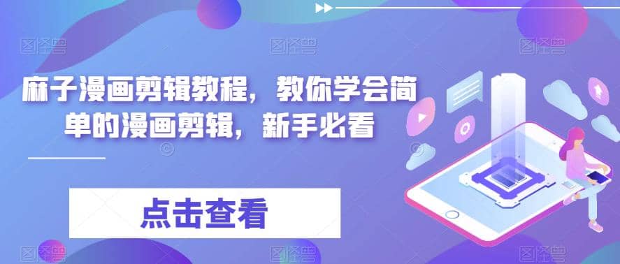 最新漫画剪辑教程，教你学会简单的漫画剪辑，新手必看 - 维兴科技-维兴科技