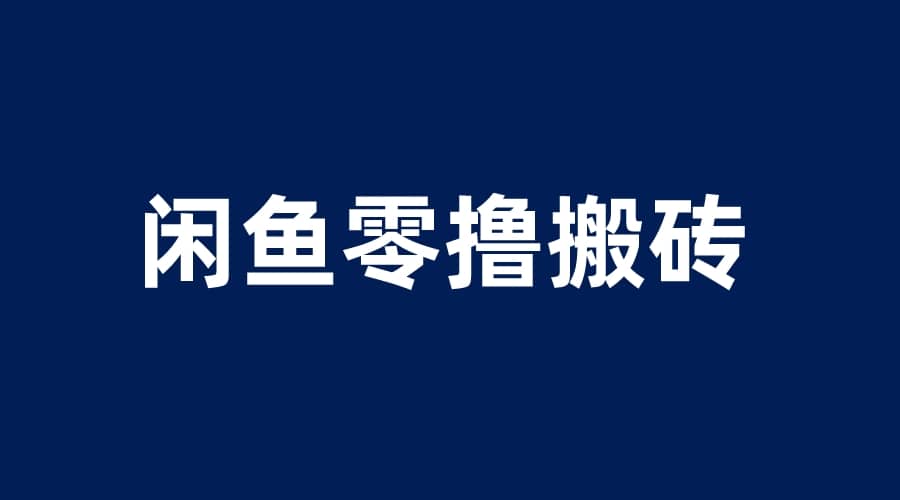闲鱼零撸无脑搬砖，一天200＋无压力，当天操作收益即可上百 - 维兴科技-维兴科技