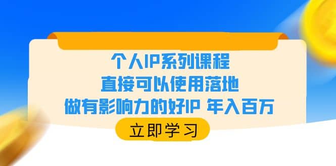 个人IP系列课程，直接可以使用落地，做有影响力的好IP 年入百万 - 维兴科技-维兴科技