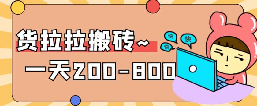 “稳定无坑”货拉拉搬砖项目，一天200-800，某工作室收费5980 - 维兴科技-维兴科技