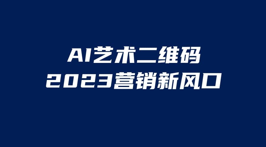 AI二维码美化项目，营销新风口，亲测一天1000＋，小白可做 - 维兴科技-维兴科技