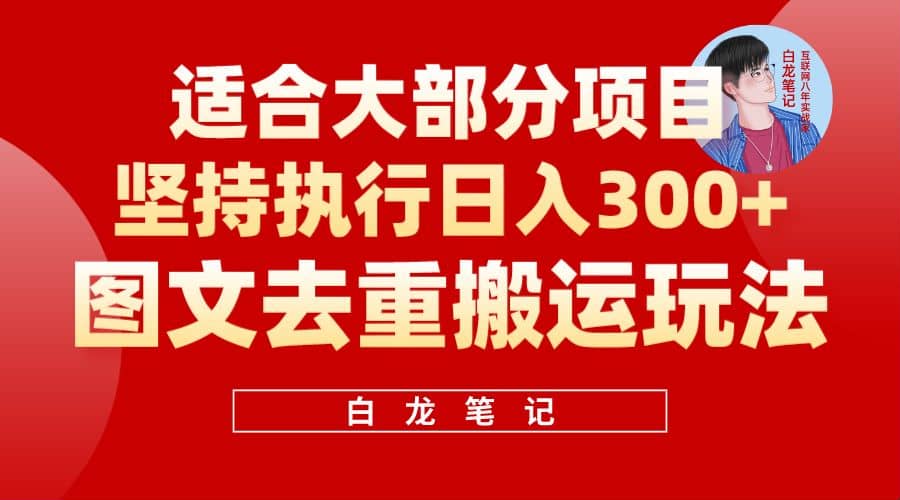 【白龙笔记】图文去重搬运玩法，坚持执行日入300+，适合大部分项目（附带去重参数） - 维兴科技-维兴科技