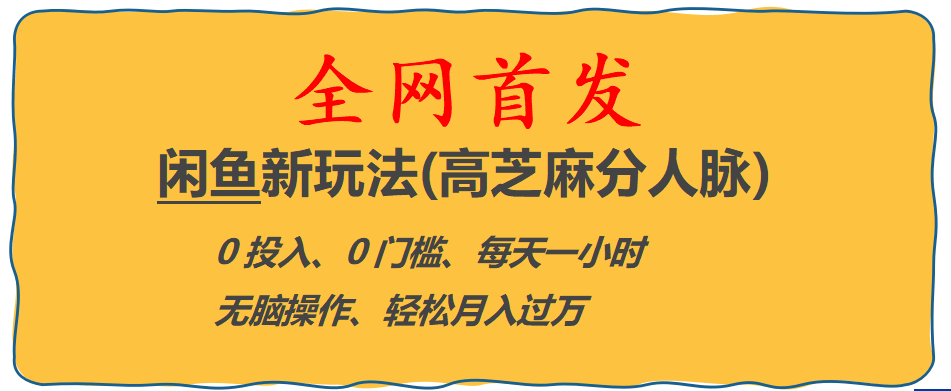 全网首发! 闲鱼新玩法(高芝麻分人脉)0投入 0门槛,每天一小时,轻松月入过万 - 维兴科技-维兴科技