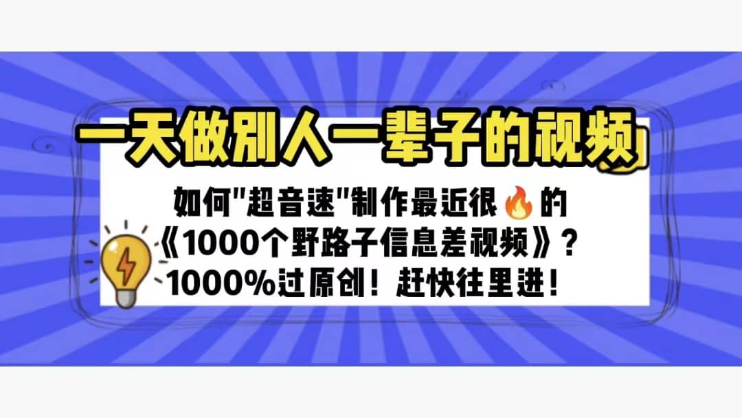 一天做完别一辈子的视频 制作最近很火的《1000个野路子信息差》100%过原创 - 维兴科技-维兴科技