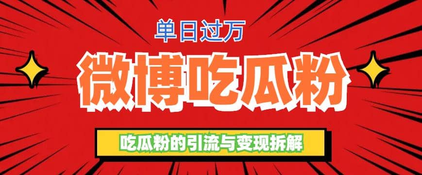 微博吃瓜粉引流玩法，轻松日引100粉变现500+ - 维兴科技-维兴科技