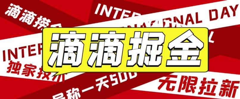 外面卖888很火的滴滴掘金项目 号称一天收益500+【详细文字步骤+教学视频】 - 维兴科技-维兴科技