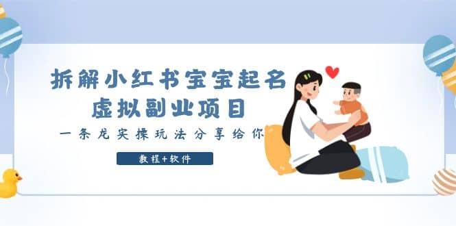 拆解小红书宝宝起名虚拟副业项目，一条龙实操玩法分享给你（教程+软件） - 维兴科技-维兴科技