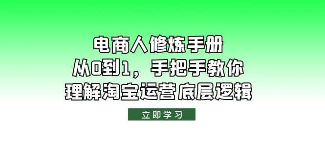 电商人修炼·手册，从0到1，手把手教你理解淘宝运营底层逻辑 - 维兴科技-维兴科技