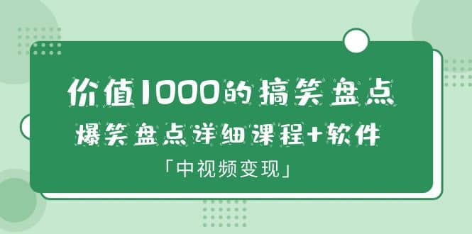 价值1000的搞笑盘点大V爆笑盘点详细课程+软件，中视频变现 - 维兴科技-维兴科技