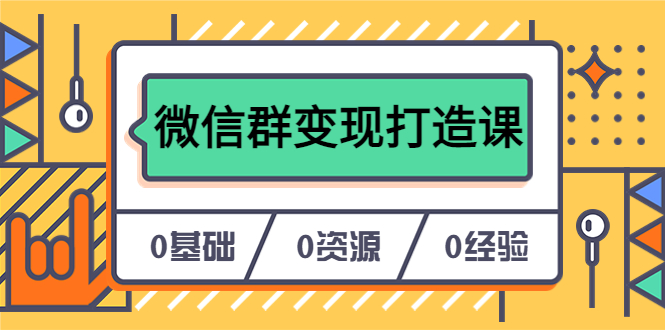 人人必学的微信群变现打造课，让你的私域营销快人一步（17节-无水印） - 维兴科技-维兴科技
