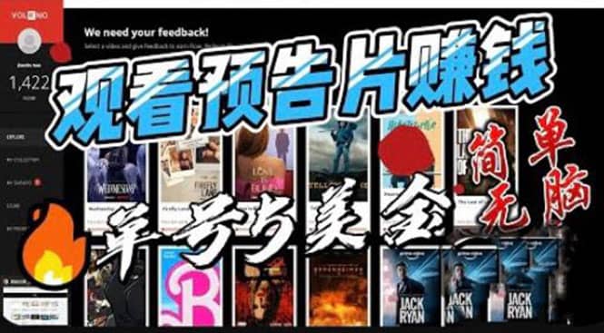 观看电影预告片赚钱，即看即赚简单无脑，单号收益5美金可批量 - 维兴科技-维兴科技