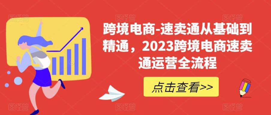 速卖通从0基础到精通，2023跨境电商-速卖通运营实战全流程 - 维兴科技-维兴科技