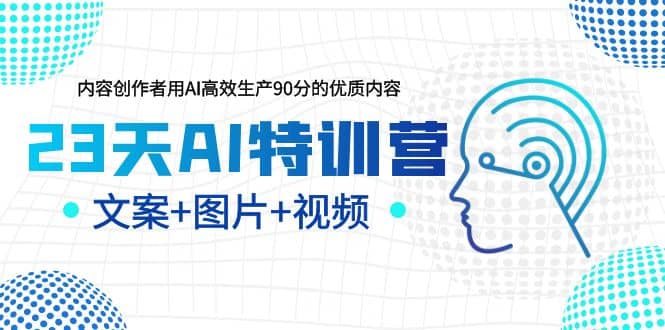 23天AI创作特训营，如何利用AI高效生产90分的优质内容（更新） - 维兴科技-维兴科技