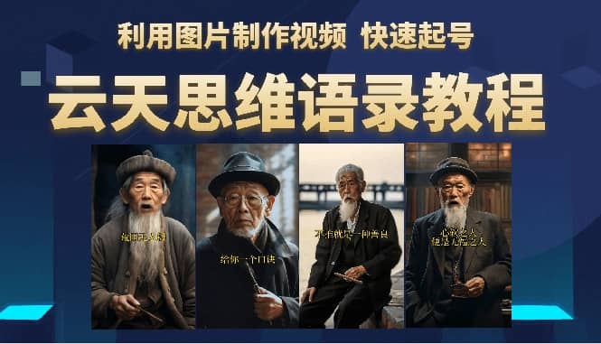 云天思维老者语录教程（图片会说话） - 维兴科技-维兴科技