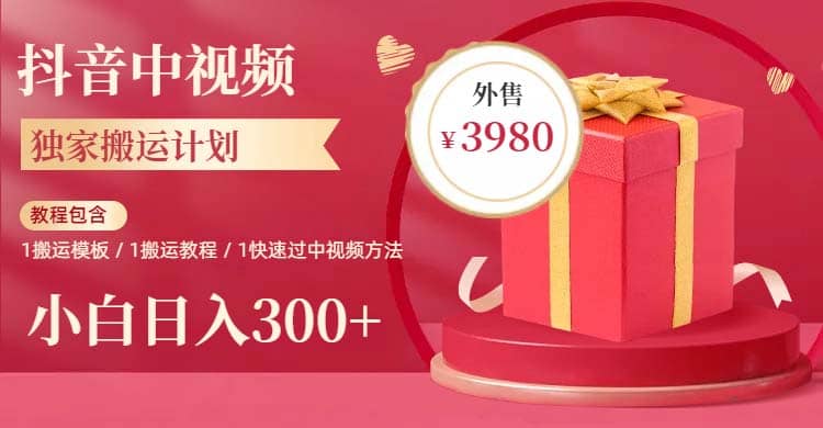 2023年独家抖音中视频搬运计划，每天30分钟到1小时搬运 小白轻松日入300+ - 维兴科技-维兴科技