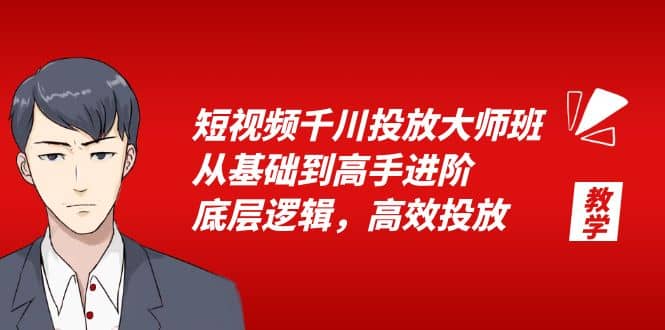 短视频千川投放大师班，从基础到高手进阶，底层逻辑，高效投放（15节） - 维兴科技-维兴科技