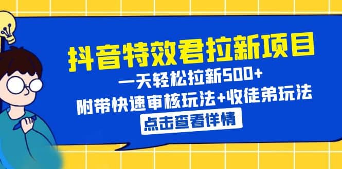 抖音特效君拉新项目 一天轻松拉新500+ 附带快速审核玩法+收徒弟玩法 - 维兴科技-维兴科技