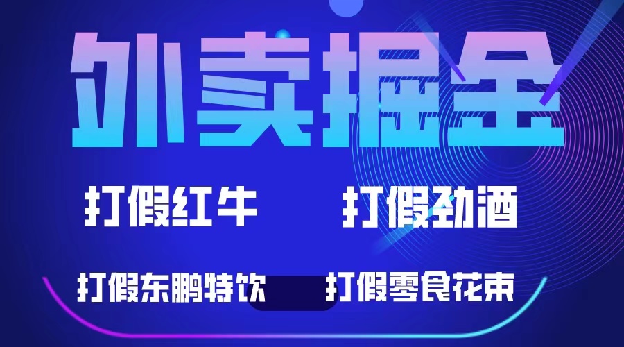 外卖掘金：红牛、劲酒、东鹏特饮、零食花束，一单收益至少500+ - 维兴科技-维兴科技