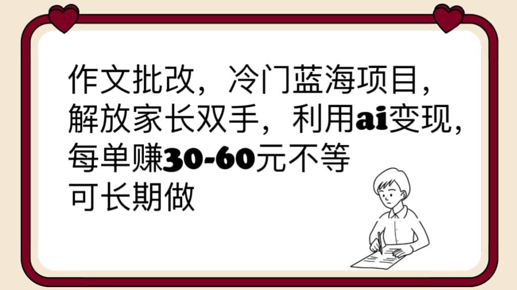 作文批改，冷门蓝海项目，解放家长双手，利用ai变现，每单赚30-60元不等 - 维兴科技-维兴科技