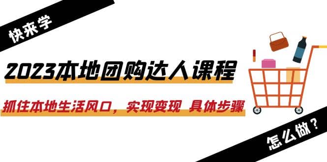 2023本地团购达人课程：抓住本地生活风口，实现变现 具体步骤（22节课） - 维兴科技-维兴科技