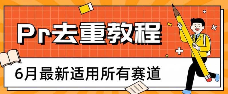 2023年6月最新Pr深度去重适用所有赛道，一套适合所有赛道的Pr去重方法 - 维兴科技-维兴科技