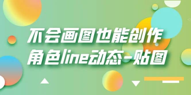 不会画图也能创作角色line动态-贴图【画质高清】 - 维兴科技-维兴科技