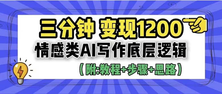 3分钟，变现1200。情感类AI写作底层逻辑（附：教程+步骤+资料） - 维兴科技-维兴科技