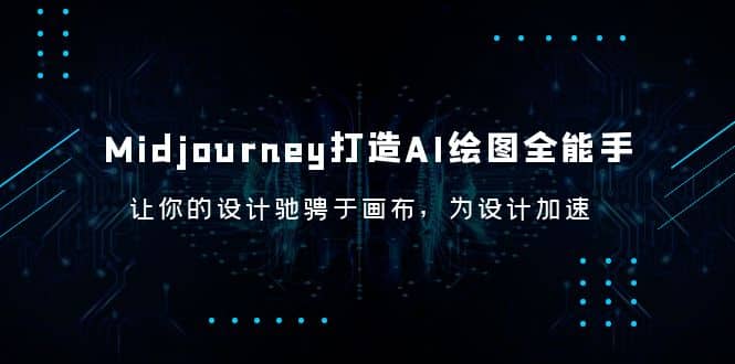 Midjourney/打造AI-绘图全能手，让你的设计驰骋于画布，为设计加速 - 维兴科技-维兴科技