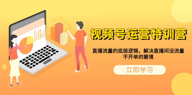 视频号运营特训营，直播流量的底层逻辑，解决直播间没流量，不开单的窘境 - 维兴科技-维兴科技