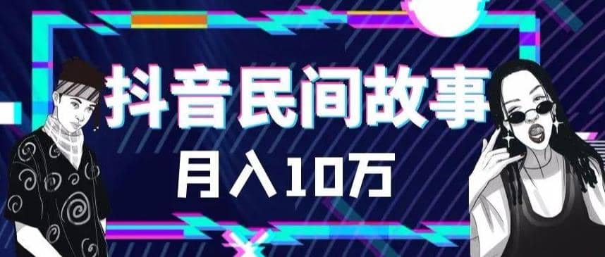 外面卖999的抖音民间故事 500多个素材和剪映使用技巧 - 维兴科技-维兴科技