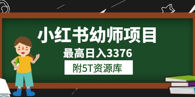 小红书幼师项目（1.0+2.0+3.0）学员最高日入3376【更新23年6月】附5T资源库 - 维兴科技-维兴科技