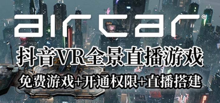 AirCar全景直播项目2023最火直播玩法(兔费游戏+开通VR权限+直播间搭建指导) - 维兴科技-维兴科技
