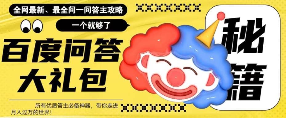 百度·问答大礼包，全网首发最新最全攻略，带你走进月入过万快车道 - 维兴科技-维兴科技