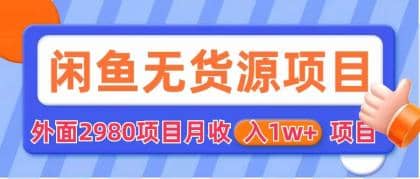 闲鱼无货源项目 零元零成本 外面2980项目拆解 - 维兴科技-维兴科技