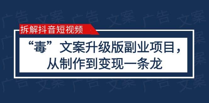 拆解抖音短视频：“毒”文案升级版副业项目，从制作到变现（教程+素材） - 维兴科技-维兴科技