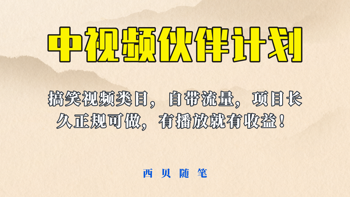 中视频伙伴计划玩法！长久正规稳定，有播放就有收益！搞笑类目自带流量 - 维兴科技-维兴科技