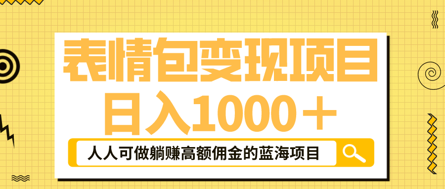 表情包最新玩法，日入1000＋，普通人躺赚高额佣金的蓝海项目！速度上车 - 维兴科技-维兴科技
