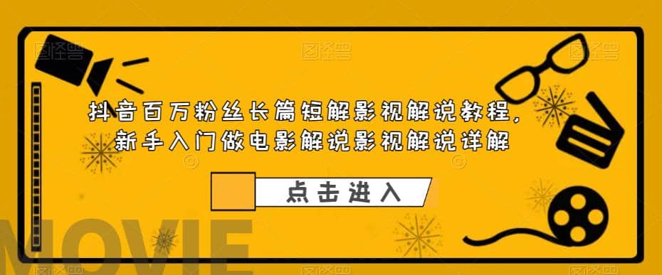 抖音百万粉丝长篇短解影视解说教程，新手入门做电影解说影视解说（8节课） - 维兴科技-维兴科技