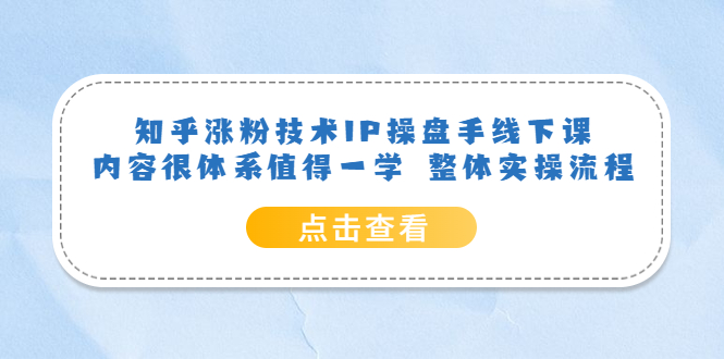 知乎涨粉技术IP操盘手线下课，内容很体系值得一学 整体实操流程 - 维兴科技-维兴科技