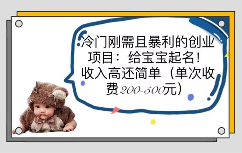 冷门刚需且暴利的创业项目：给宝宝起名！收入高还简单（单次200-500） - 维兴科技-维兴科技