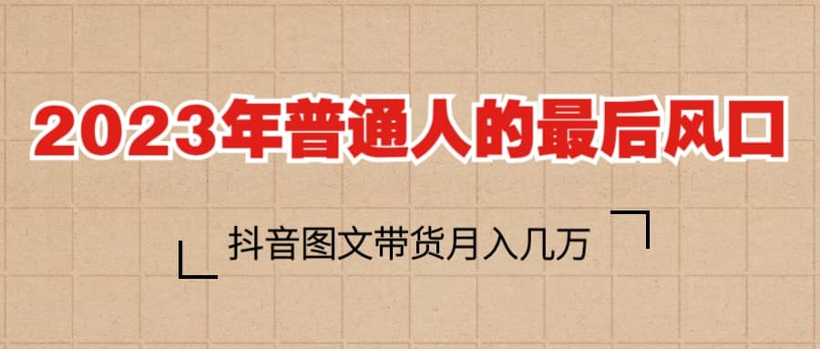 2023普通人的最后风口，抖音图文带货月入几万+ - 维兴科技-维兴科技