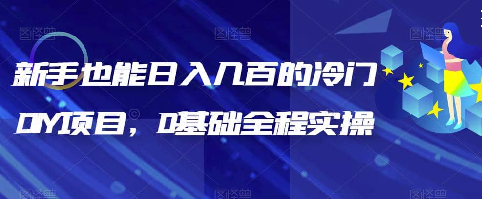 新手也能日入几百的冷门DIY项目，0基础全程实操【揭秘】 - 维兴科技-维兴科技